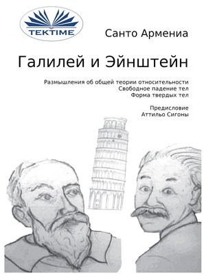 cover image of Галилей И Эйнштейн